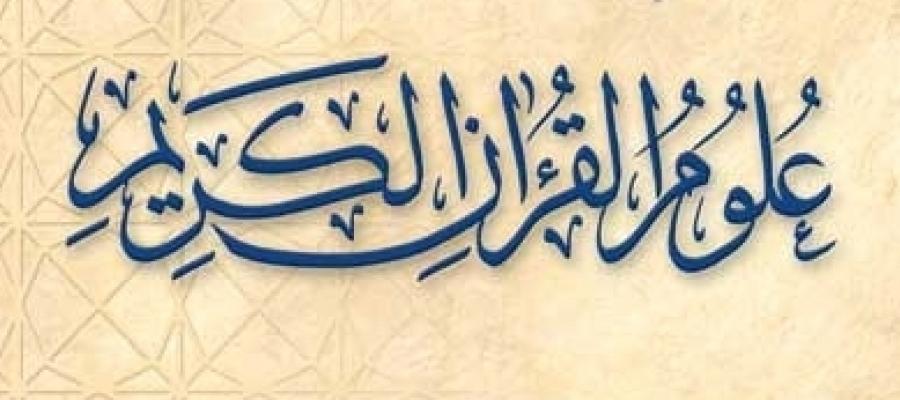 علوم القرآن 